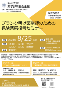 ブランク明け薬剤師のための保険薬局復帰セミナー（8/25）